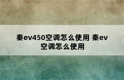 秦ev450空调怎么使用 秦ev空调怎么使用